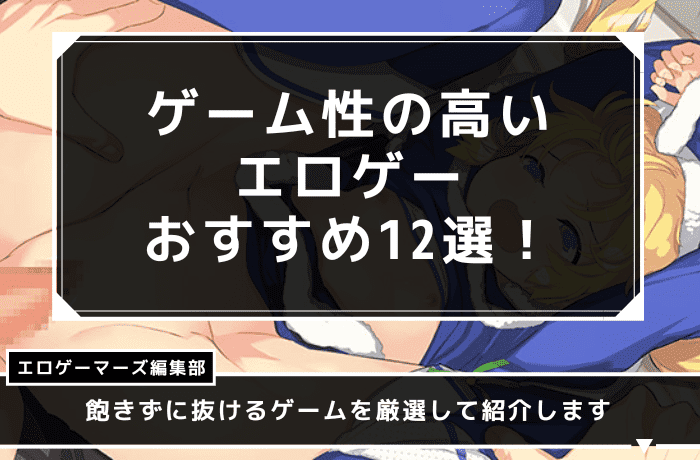 ゲーム性　エロゲ